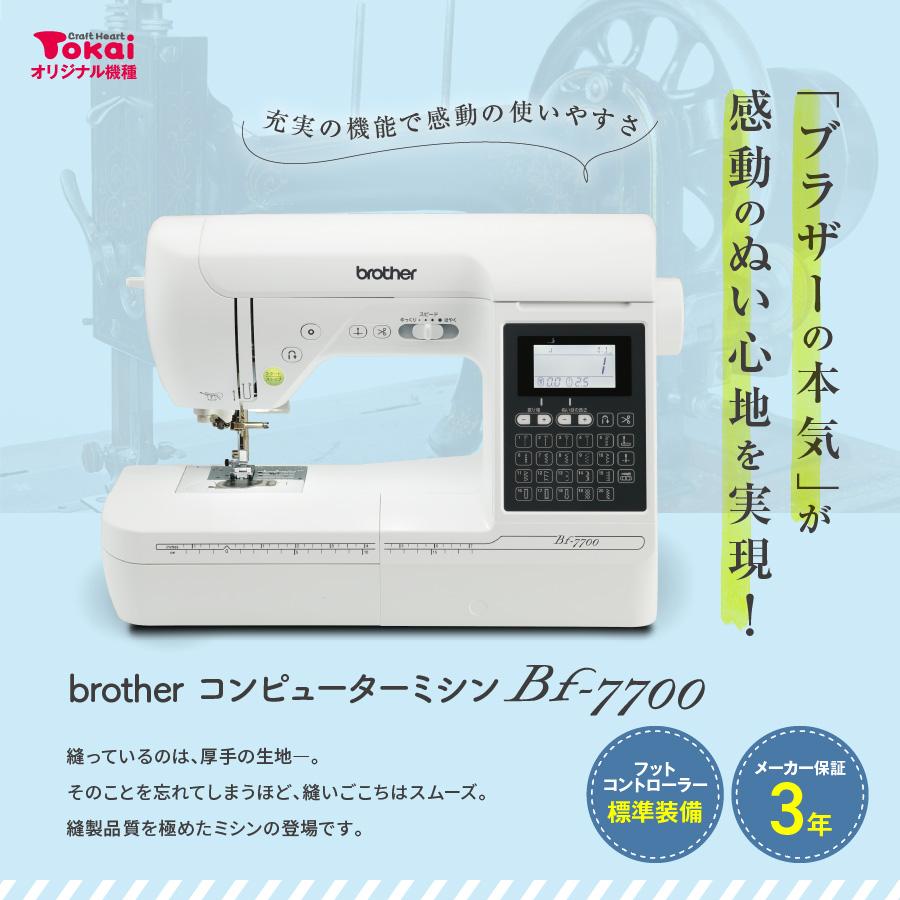 ブラザー工業 ミシン 本体 ブラザー コンピューターミシン Bf-7700