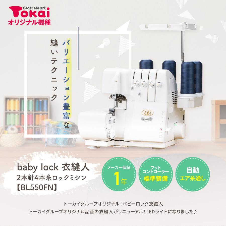 衣縫人 ミシン 本体 ベビーロック ロックミシン BL550FN｜baby lock