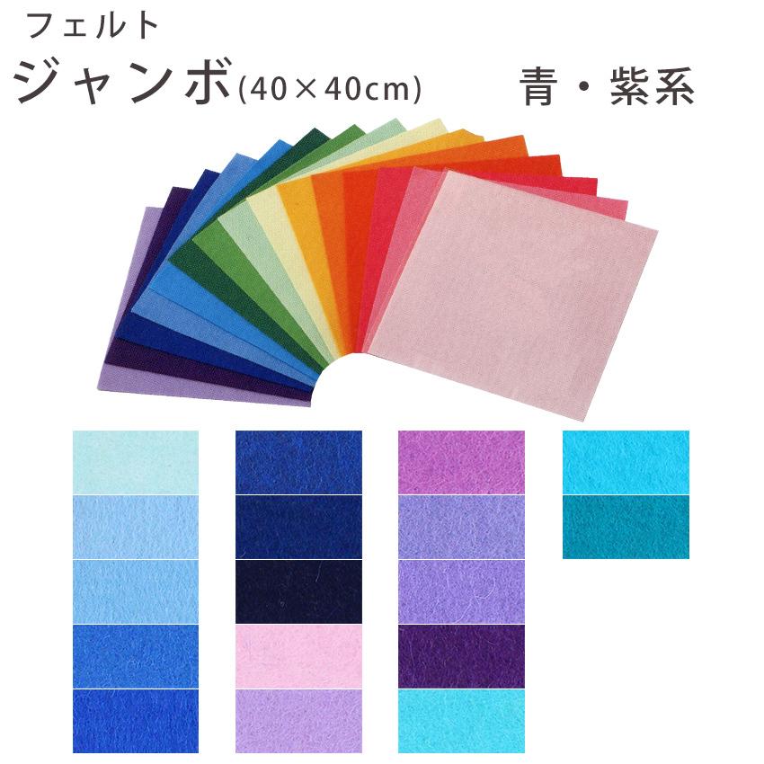 クラフトハートトーカイ フェルト手芸 フェルト 1mm厚ジャンボ 40cm