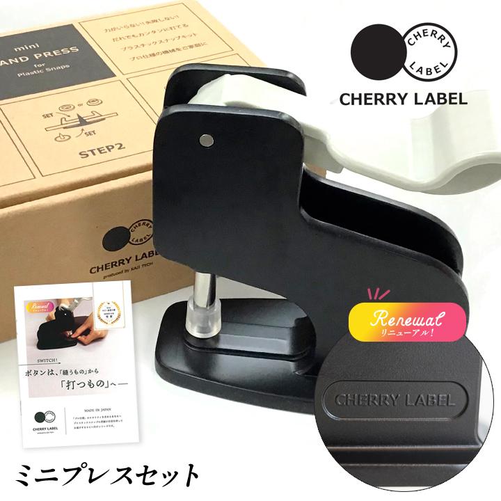 CHERRY LABEL ミニハンドプレス スターターセット｜リニューアル