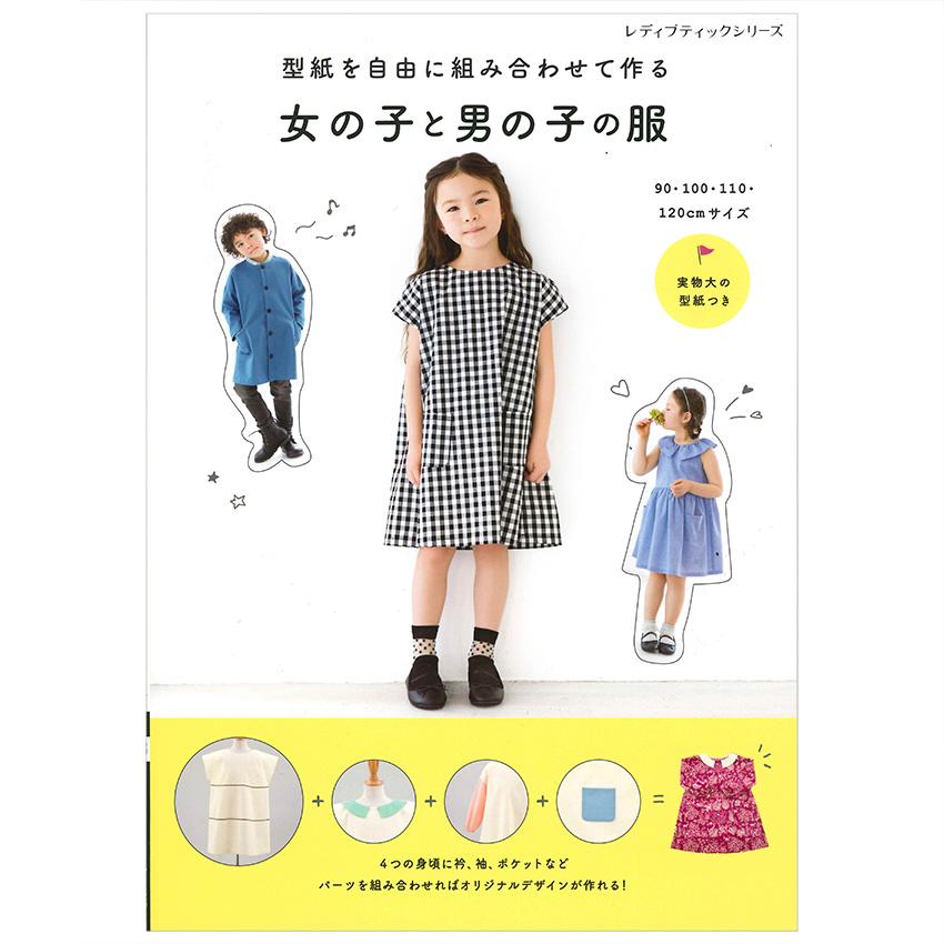 型紙を自由に組み合わせて作る 女の子と男の子の服 | ブティック社