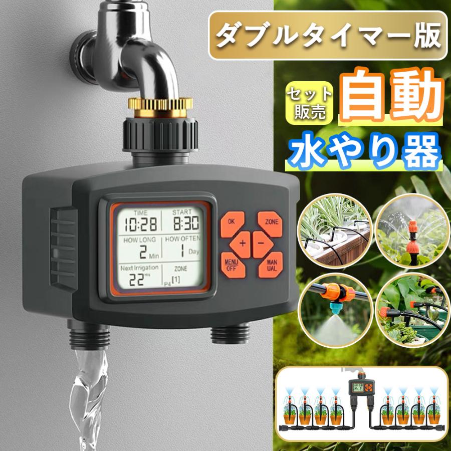自動水やり機 スターターキット ダブルタイマー 散水タイマー 自動