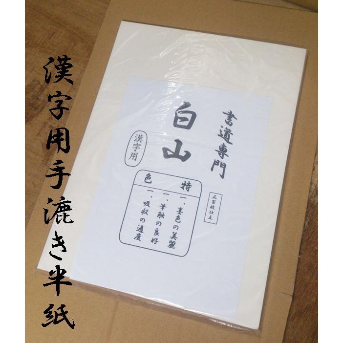 半紙 / 書道半紙 白山100枚入 手漉き 【漢字用】 : 筆匠 朱陽堂 - 通販