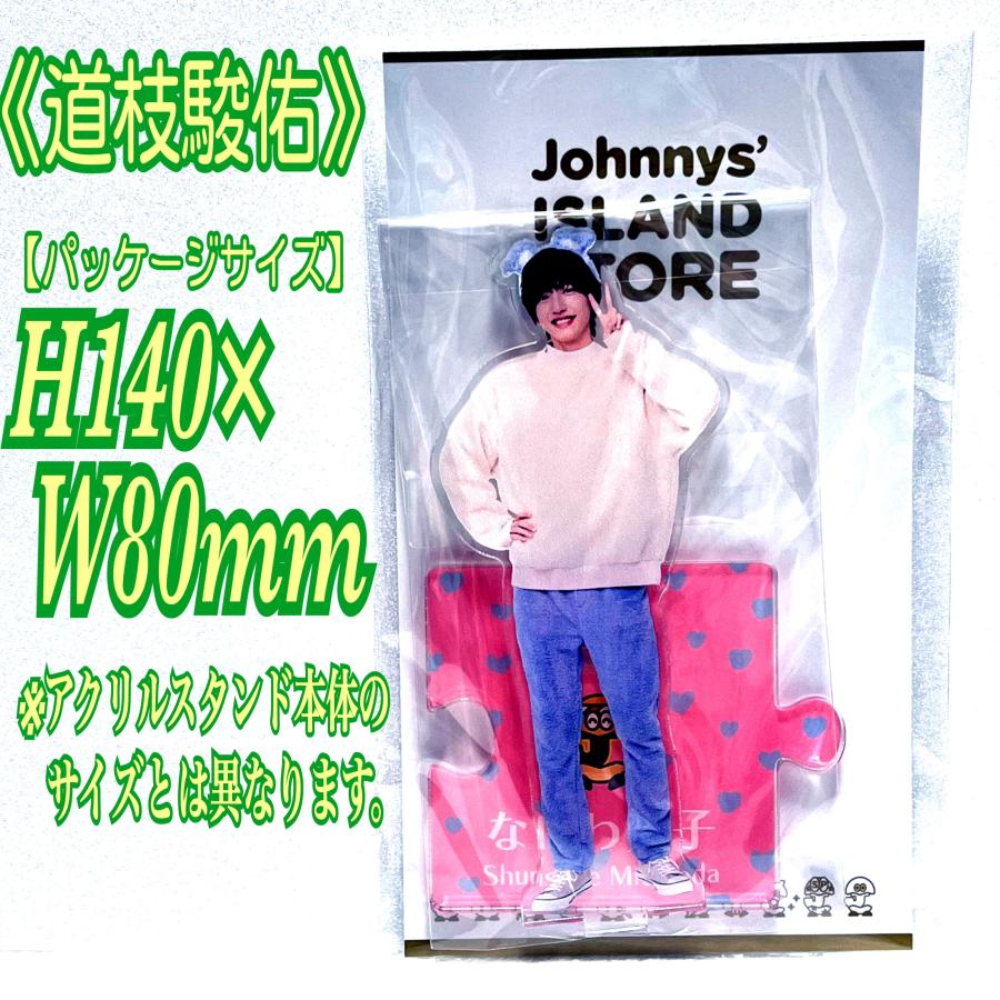 なにわ男子 道枝駿佑 みっちー アクリルスタンド'22春 アクスタ'22春