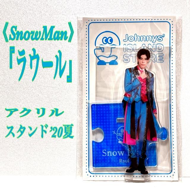 SnowMan スノーマン ラウール アクリルスタンド'20夏 アクスタ : 春薫