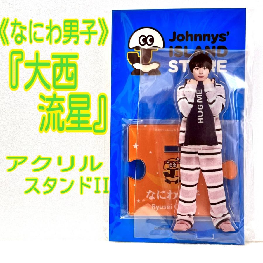 なにわ男子 大西流星 アクリルスタンドII アクスタ : 春薫杜 - 通販
