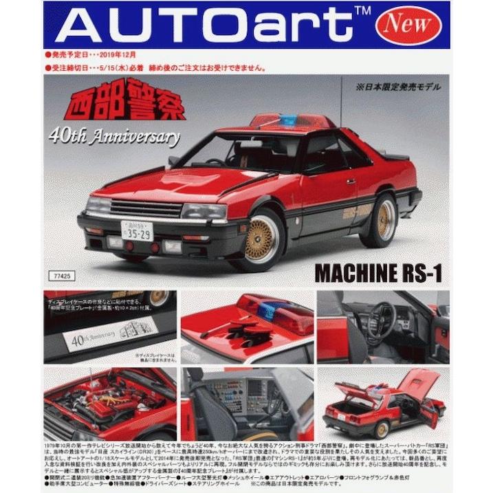 2台セット未開封】オートアート - 1/18 「西部警察」放送40周年 オート