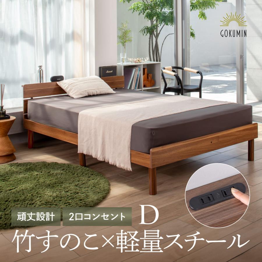 GOKUMIN ゴクミン コンフォートバンブーベッド ダブル ベッド ベッド