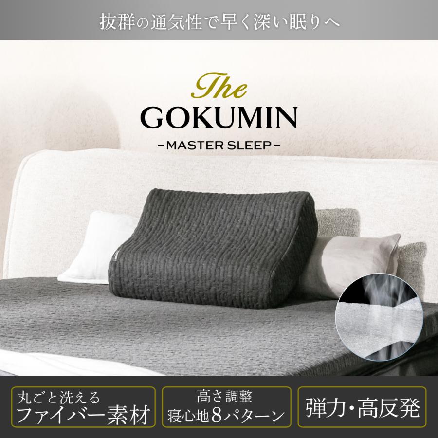 GOKUMIN 速乾 洗える まくら ファイバーピロー エアー枕 ゴクミン 枕