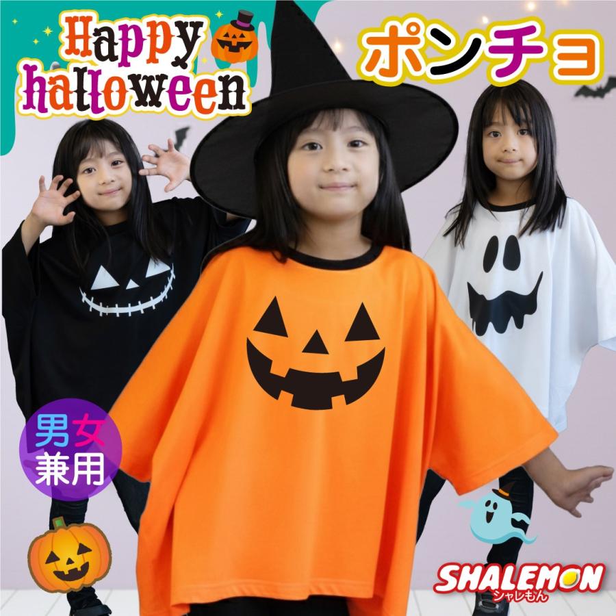シャレもん ハロウィン Tシャツ キッズ 衣装 子供 ポンチョ 仮装