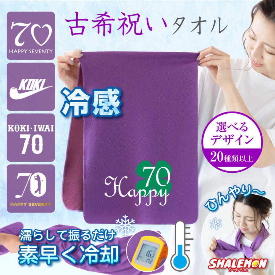 シャレもん 古希祝い 母 女性 古希 70歳 ( 御祝 長寿 ギフト 冷感