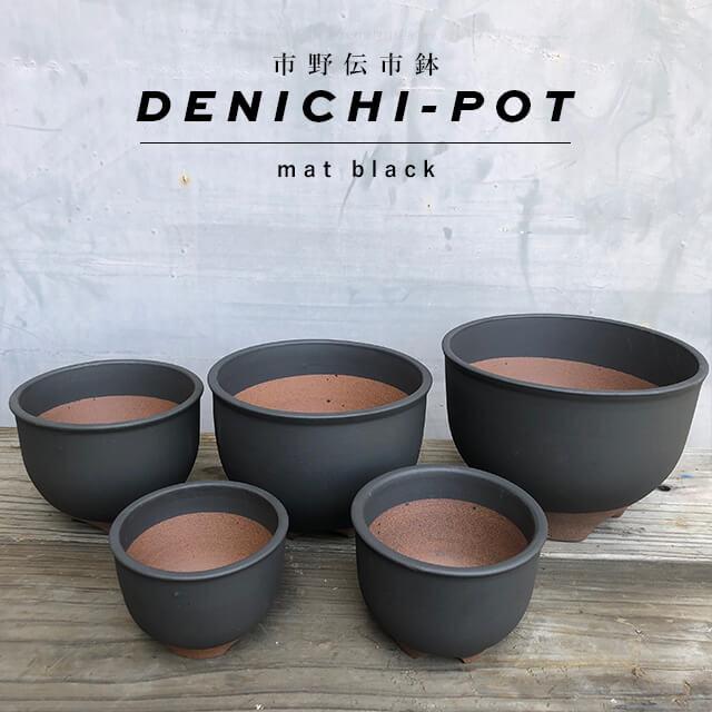 伝市鉢 コウロ型【黒化粧】6号 植木鉢 陶器 丹波立杭焼 市野伝市窯