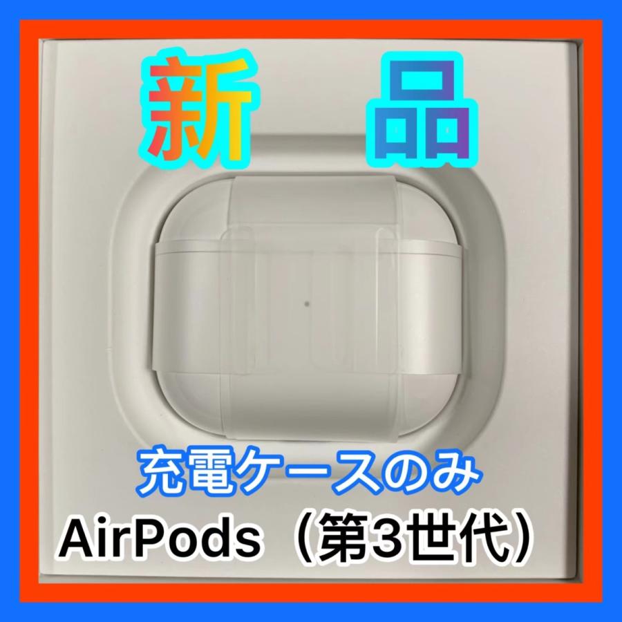 Apple エアーポッズ 第三世代充電ケース第3世代AirPods充電器Apple