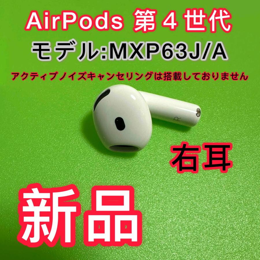 Apple エアーポッズ4 Apple純正 AirPods 第4世代 右耳 新品 アップル