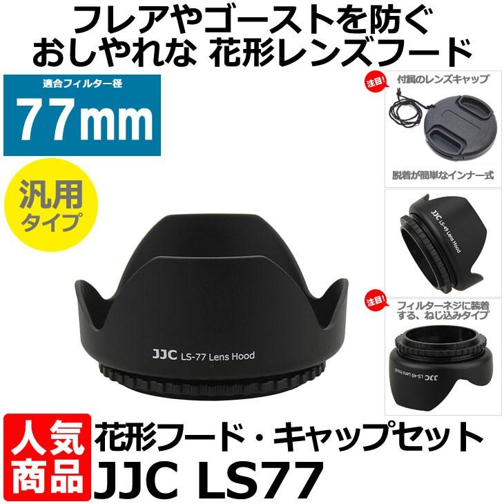 在庫限り》 JJC LS-77 花形レンズフード・レンズキャップセット 汎用