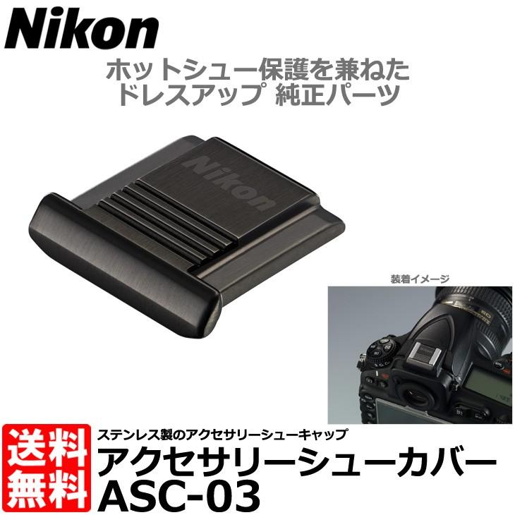 ニコン（Nikon） ASC-03 BK アクセサリーシューカバー メタルブラック