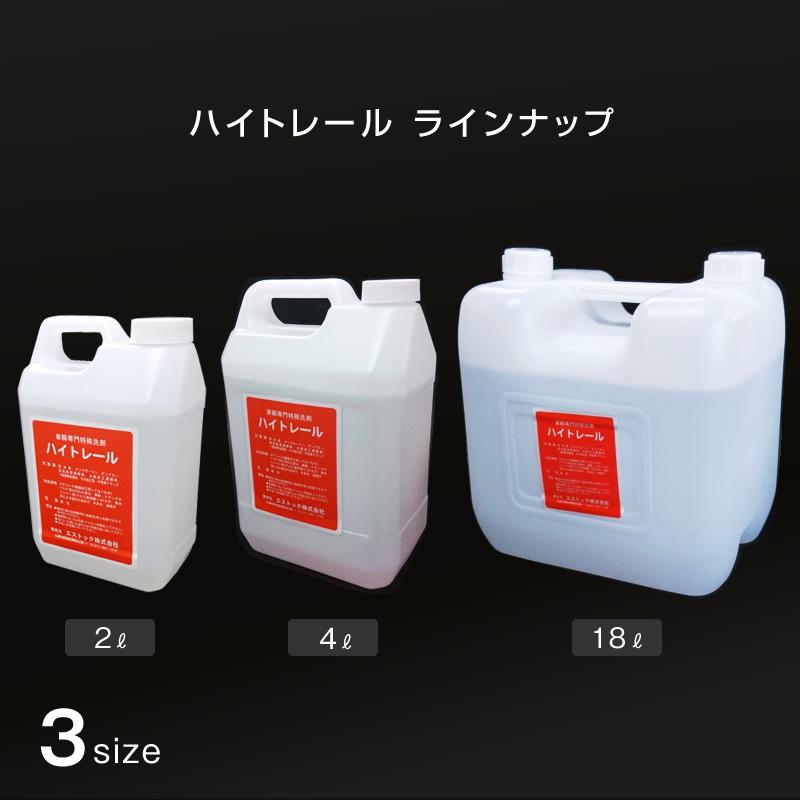 ハイトレール 2L 自動車トラック用特殊洗剤 サビ・水垢・油汚れなどの
