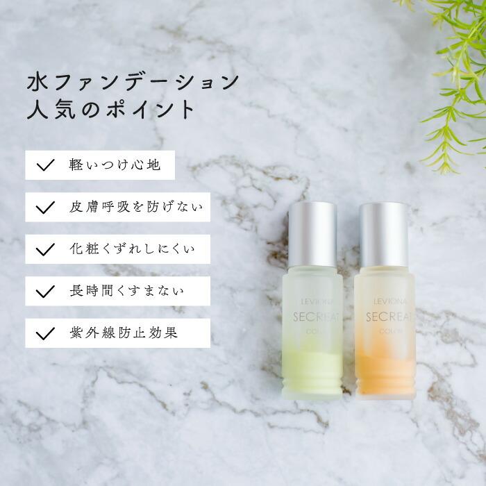 水ファンデーション レビオナ セクレートカラー NO2オークル NO5