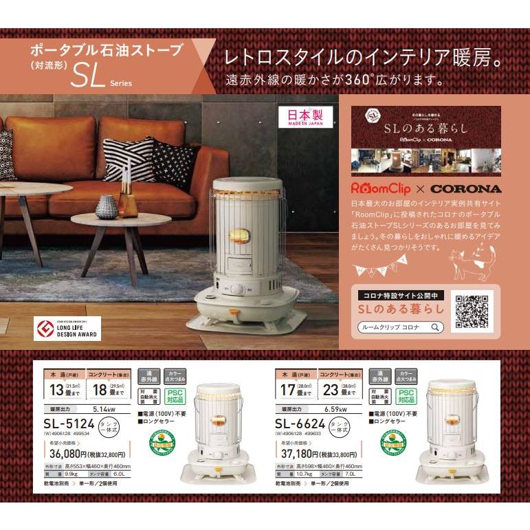 ☆当日出荷☆コロナ 『 SL-6624 』石油ストーブ 遠赤外線 ホワイト色