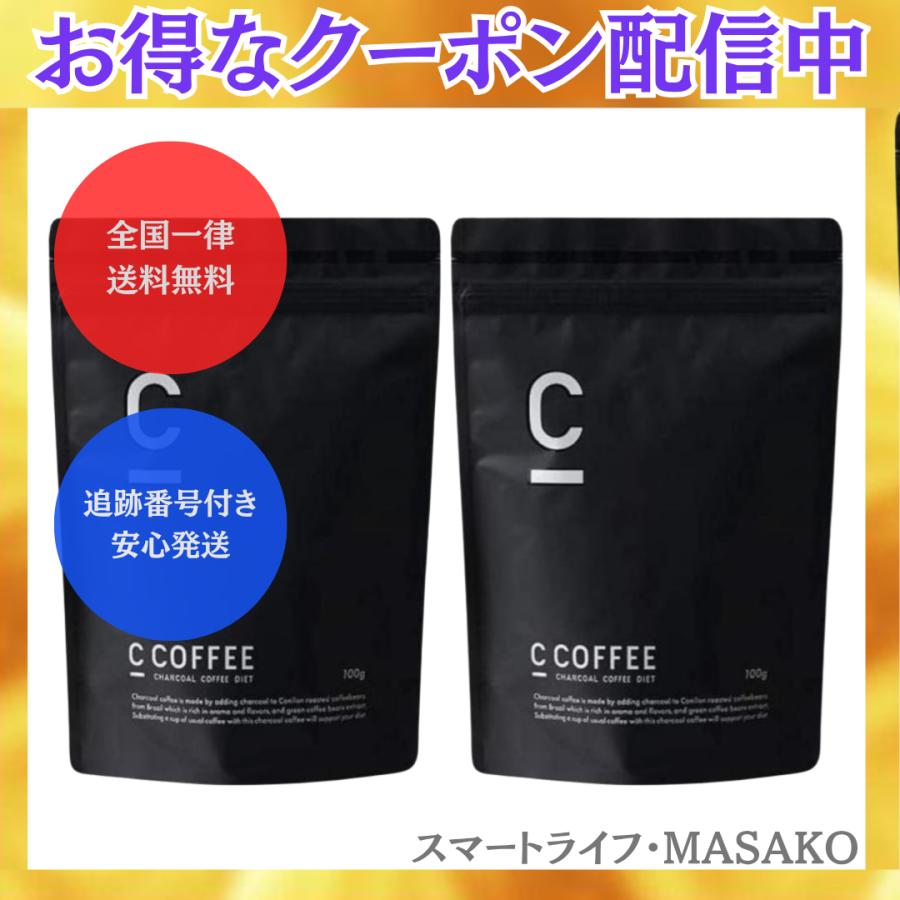 C COFFEE シーコーヒー 100g 2袋 チャコールコーヒー ダイエット