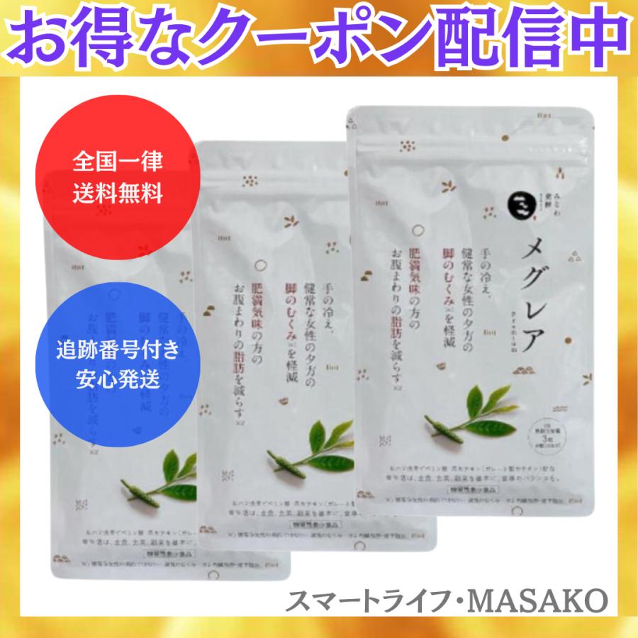 メグレア premium サプリ 45粒 3袋 茶カテキン お腹の脂肪を減らす