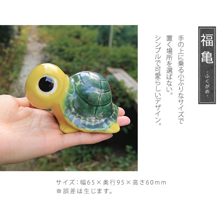 信楽焼 3号福亀 黄色 長寿にご利益がある亀 縁起物のかめ置物 陶器カメ