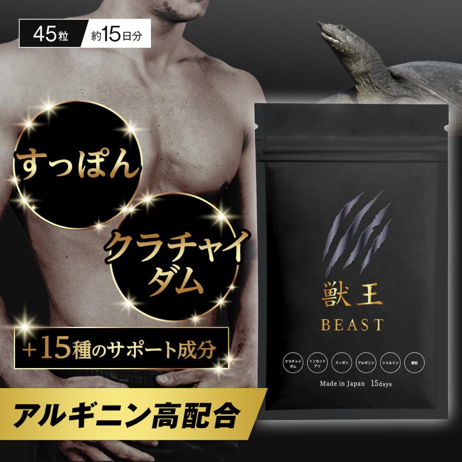 獣王beastサプリ 獣王ビースト 45粒 メンズサプリ クラチャイダム トン