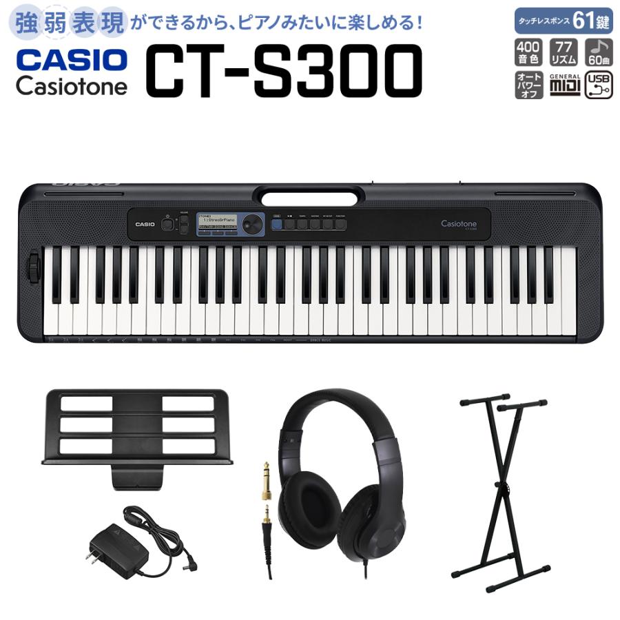 CASIO（カシオ） CT-S300 ブラック スタンド・ヘッドホンセット 強弱
