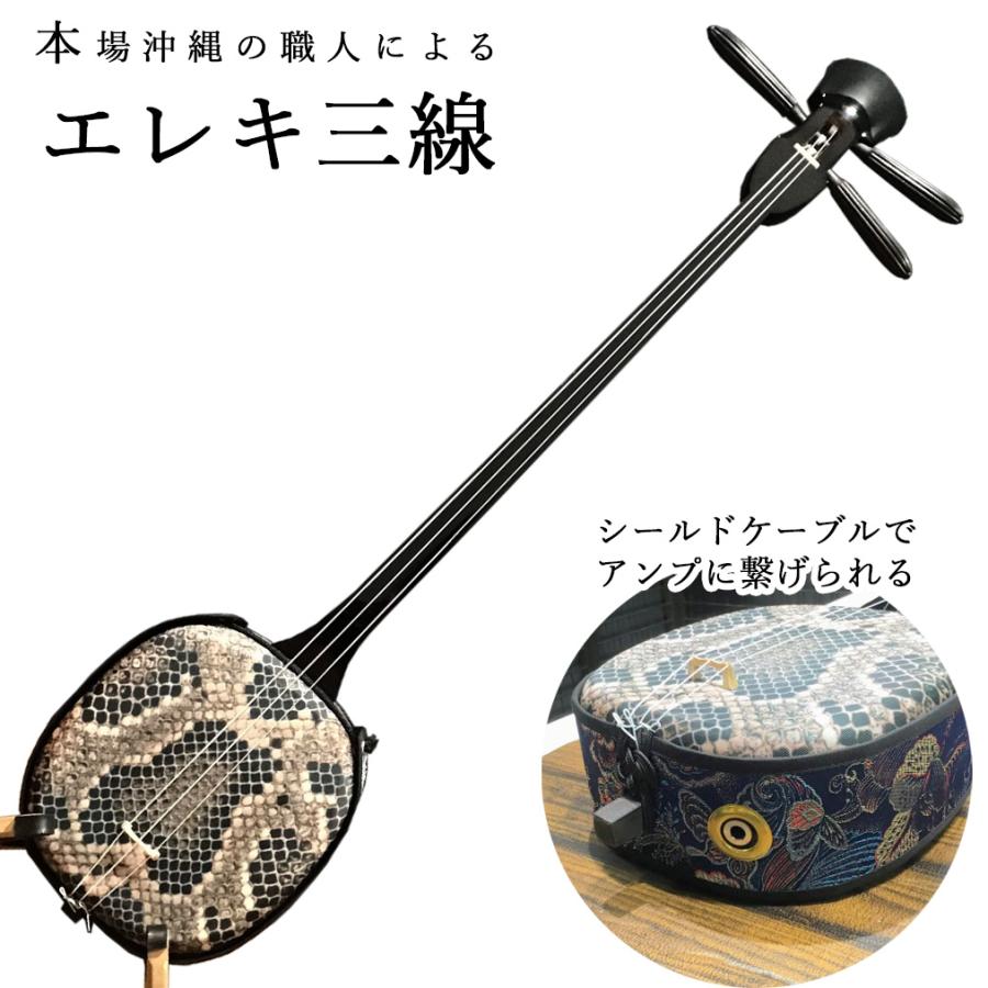 米須三線店 コメスサンシンテン SK252G-C エレキ三線 沖縄三線初心者