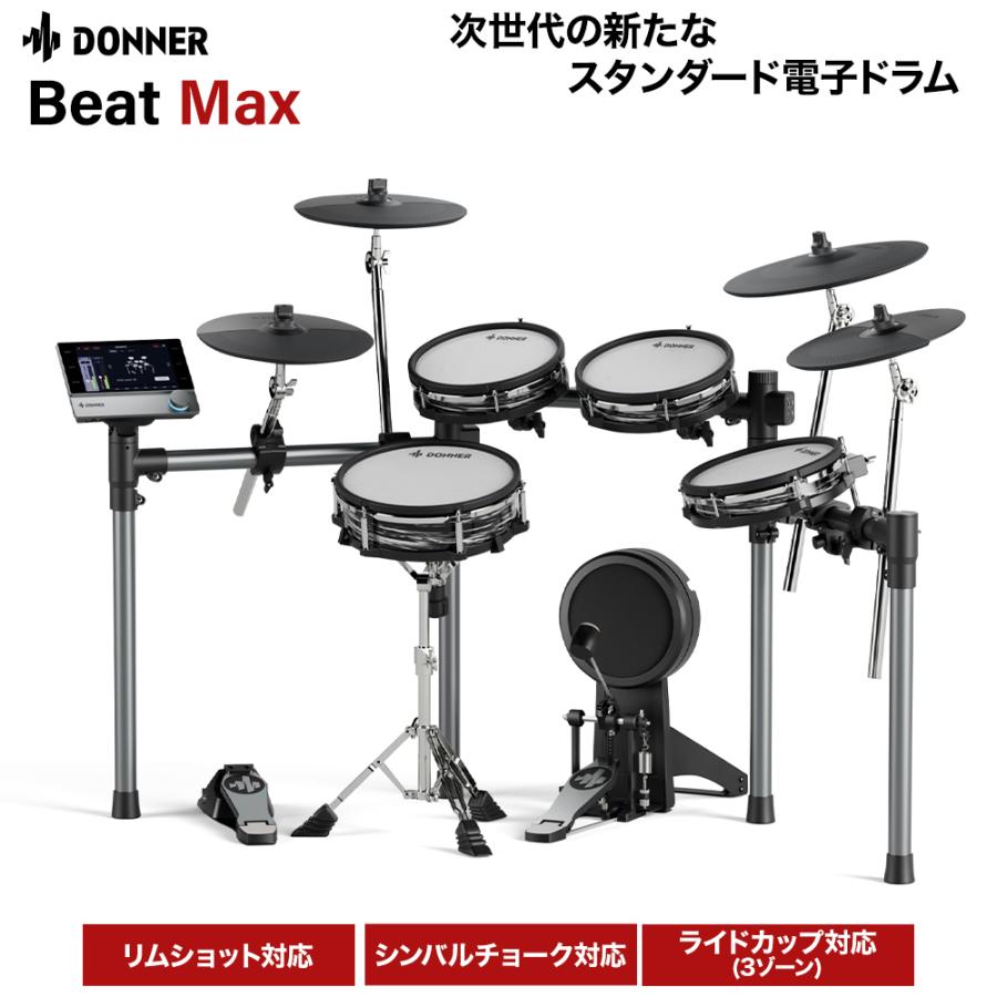 Donner ドナー Beat Max 電子ドラムセット 4シンバル オールメッシュ
