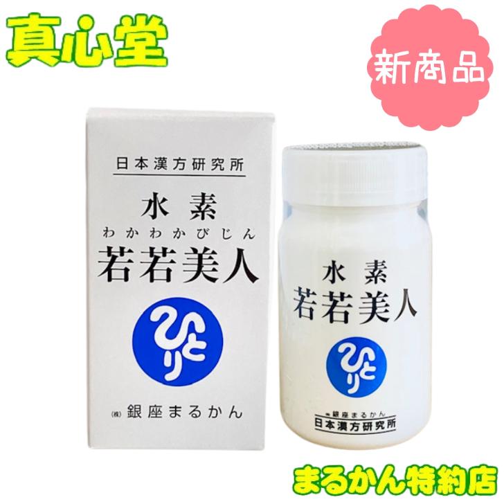 水素若若美人 まるかんの水素カプセル すいそわかわかびじん : 真心堂