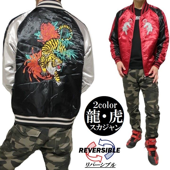 メンズセレクト スカジャン リバーシブル 和柄 和風 刺繍 虎/寅