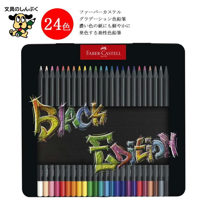 ファーバーカステル ブラックエディション 色鉛筆 116425 Black