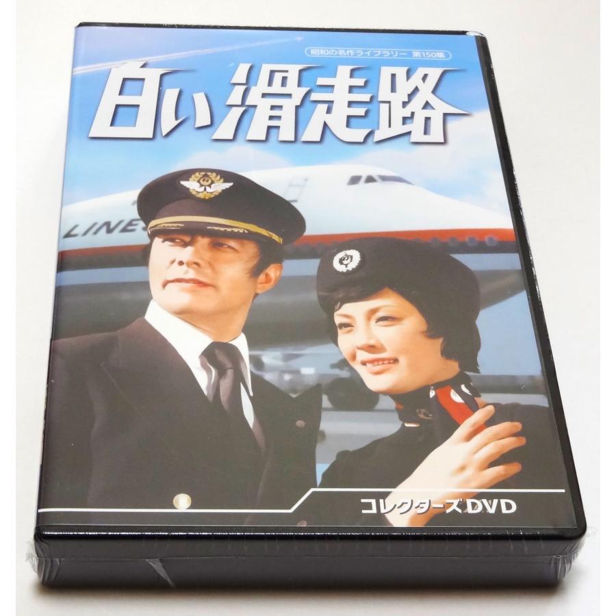 白い滑走路 コレクターズDVD : SHINSOストア2 - 通販 - Yahoo!ショッピング