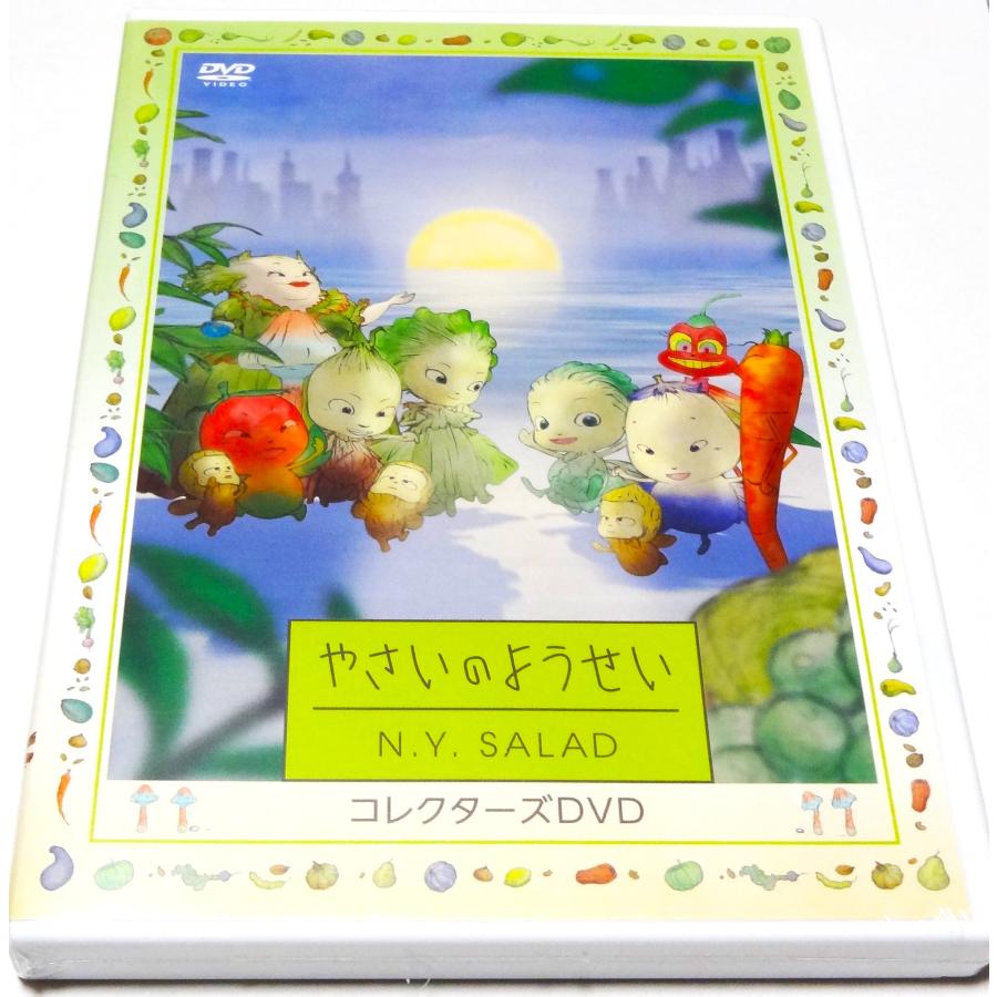 やさいのようせい N.Y.SALAD コレクターズDVD : SHINSOストア2 - 通販