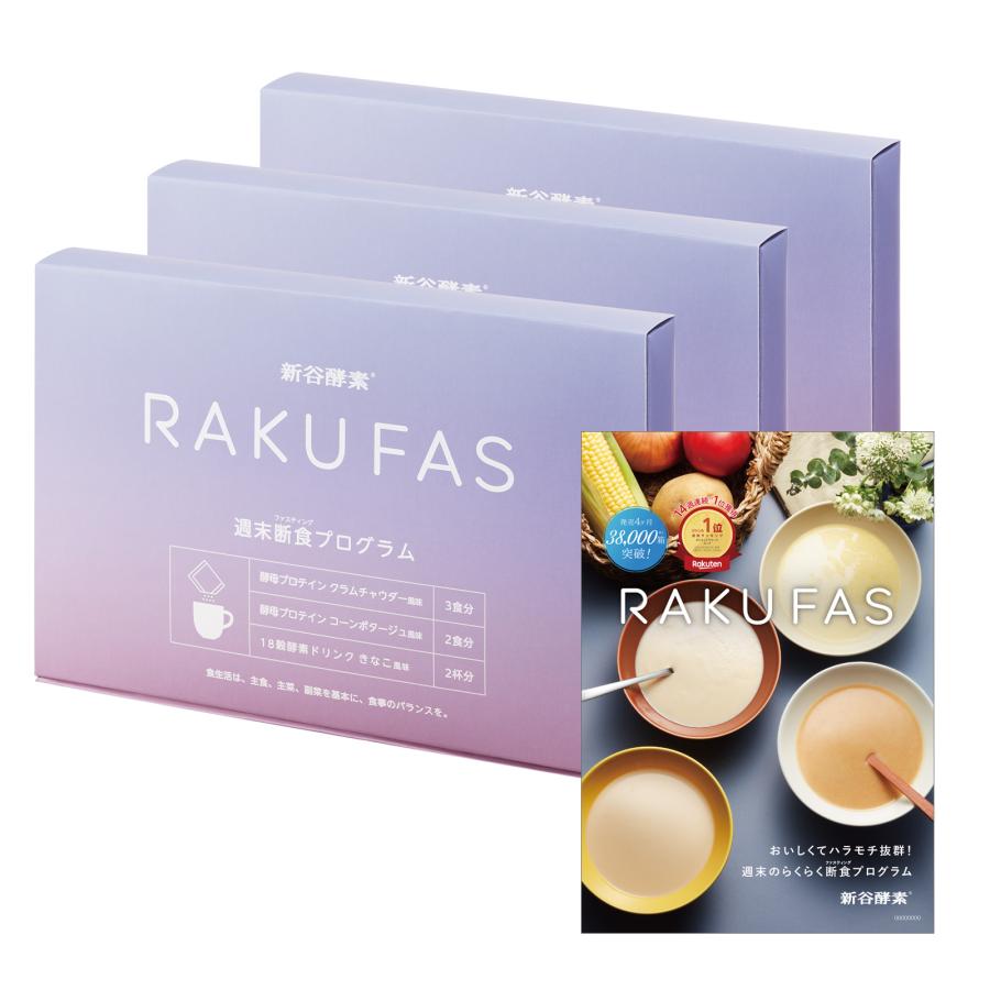 新谷酵素 ファスティング 3日間セット 3個 ラクファス ( パープル