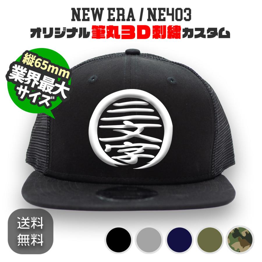 9FIFTY NEW ERA NE403 筆丸オリジナルキャップ 3D立体刺繍 メッシュ