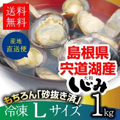 島根県・宍道湖産冷凍しじみ Lサイズ 1kg（1キロ）送料無料 砂抜き済