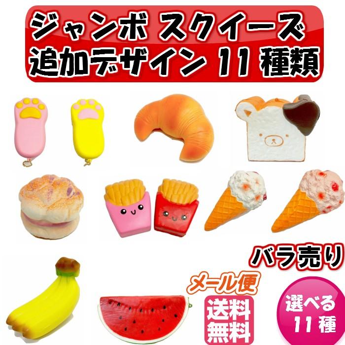 スクイーズ ジャンボサイズ 選べる11種類 ばら売り ぷにぷに 低反発