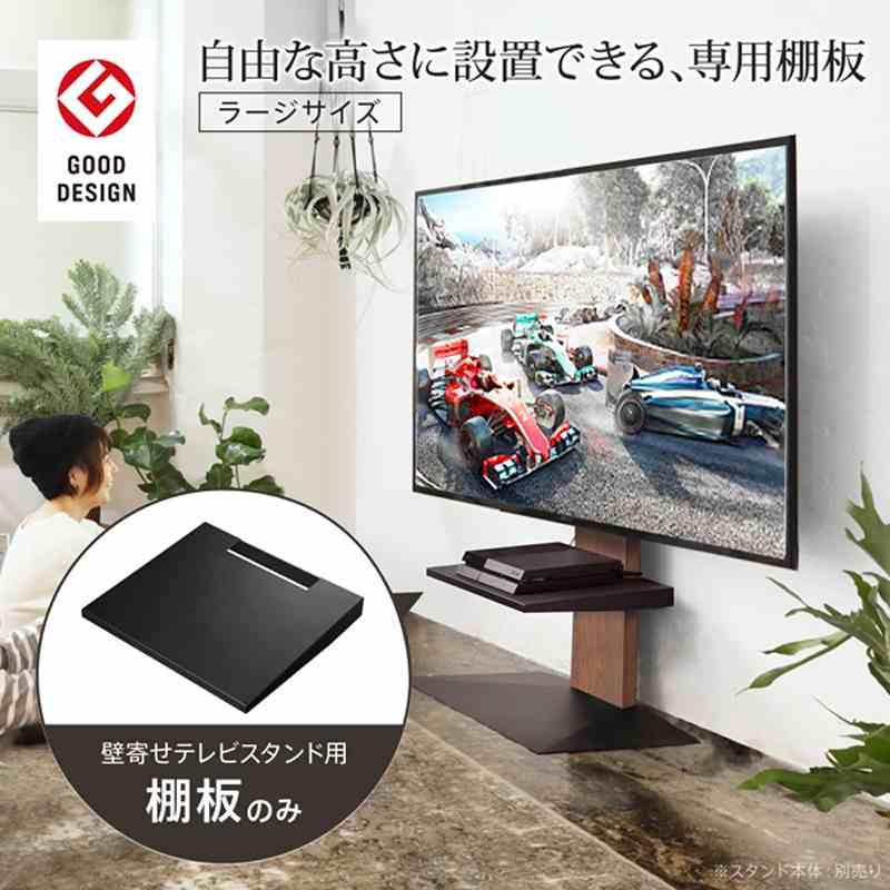 WALL V2・V3・V5対応棚板 WALL テレビスタンド用 ラージサイズ