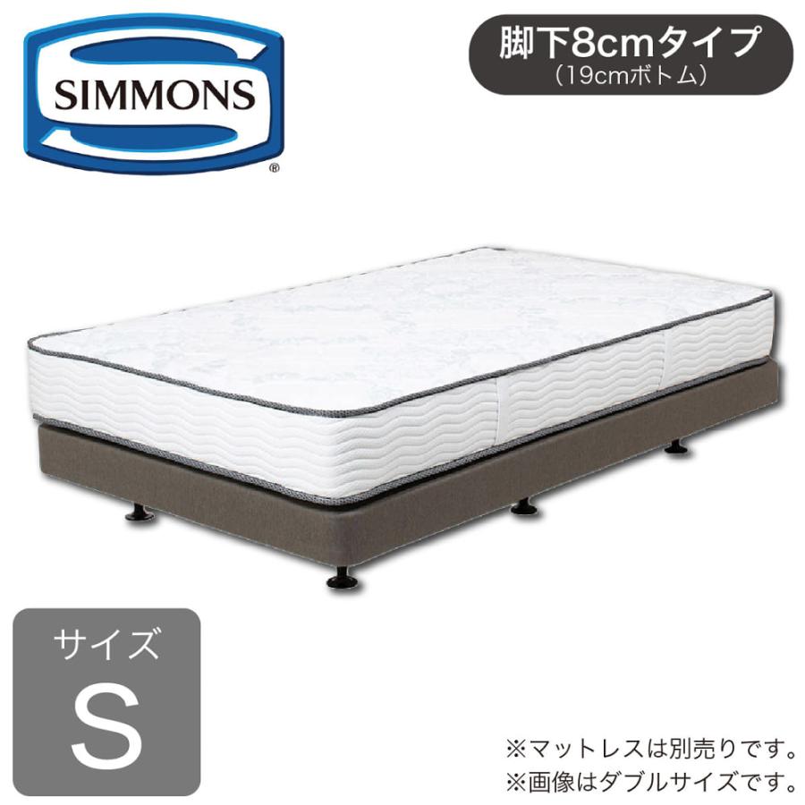 SIMMONS（シモンズ） シングルベッドフレーム 共通ボックススプリング