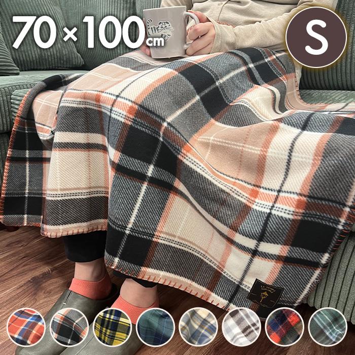 Sサイズ チェック柄フリースブランケット ひざ掛け ひざかけ 70×100cm