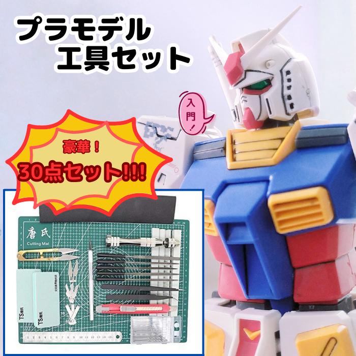 プラモデル 工具 入門 製作セット DIYキット ガンダム 30点セット