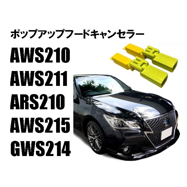 トヨタ クラウン ポップアップフードキャンセラー AWS210 AWS211