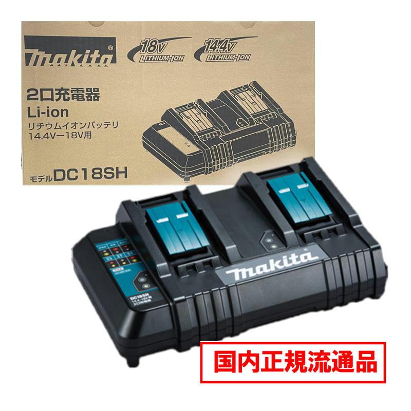 マキタ（makita） DC18SH 2口充電器 18V / 14.4V 対応 (2台同時充電