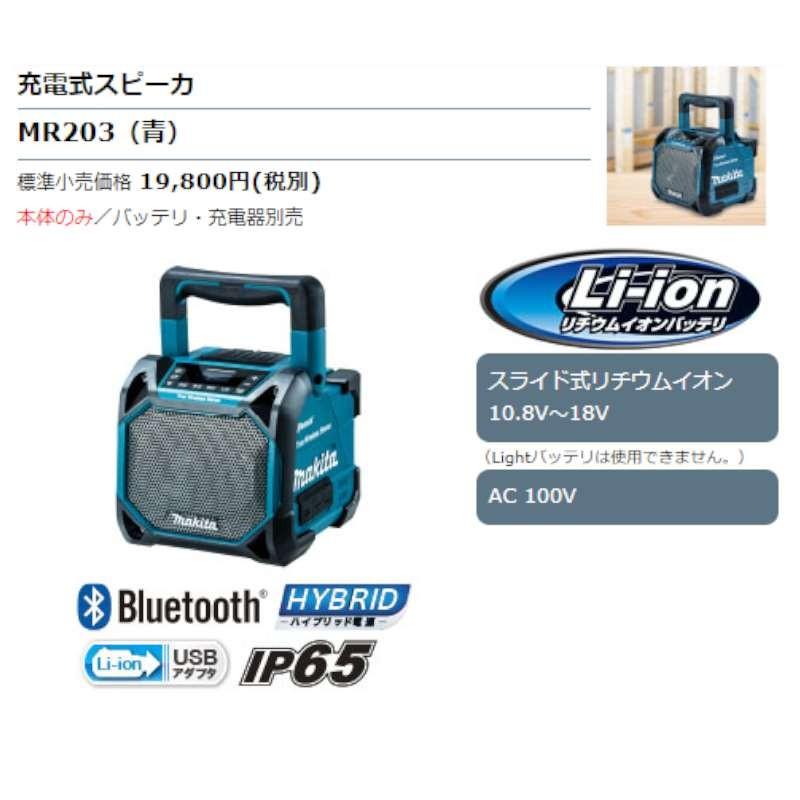 マキタ（makita） MR203 『Bluetooth』対応充電式スピーカー(青) (AC