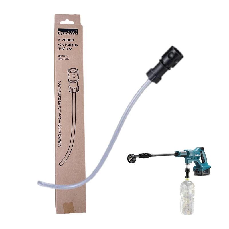 マキタ（makita） A-78829 ペットボトルアダプタ (MHW180DZ用)【洗浄機