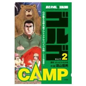 小学館（SHOGAKUKAN） BE-PAL×ゴルゴ13 OUTDOOR MANUAL COMIC ゴルゴ