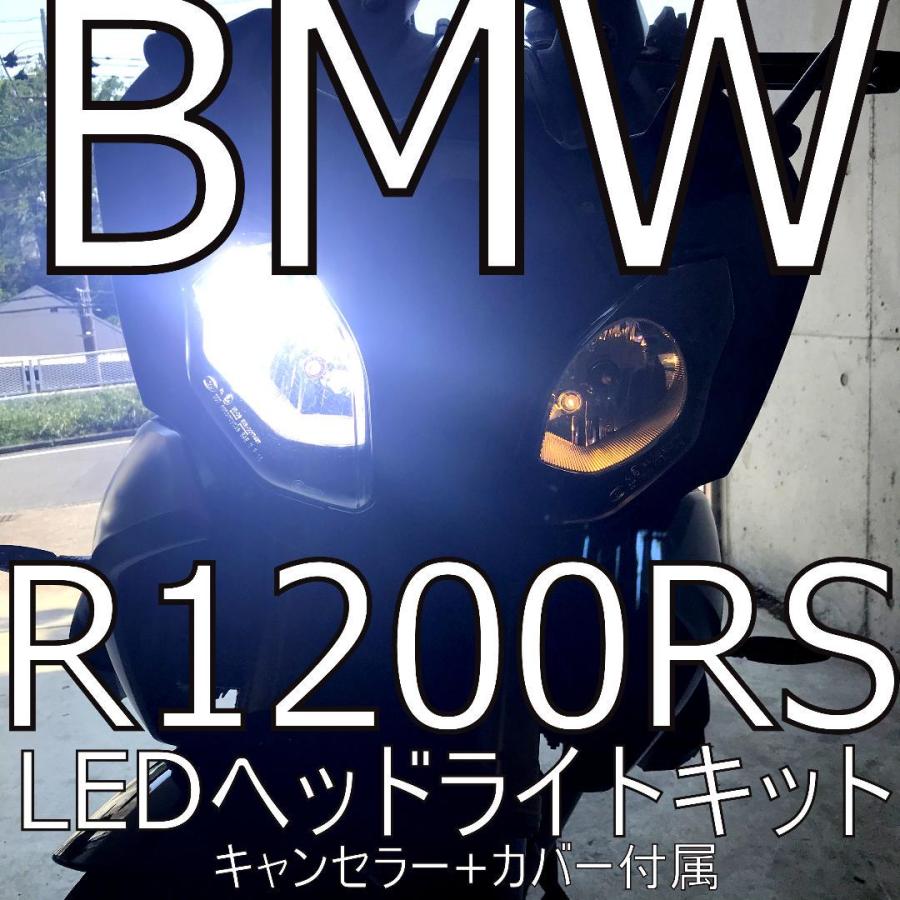 送料無料 BMW R1200RS 検証済み 57W 6800lm LEDヘッドライト