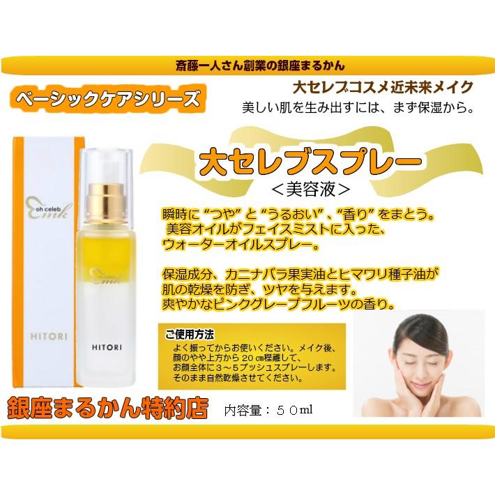 銀座まるかん 大セレブ スプレー 美容液 斎藤一人さん : 真心堂ヤフー